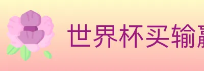 世界杯买输赢官方网站 logo